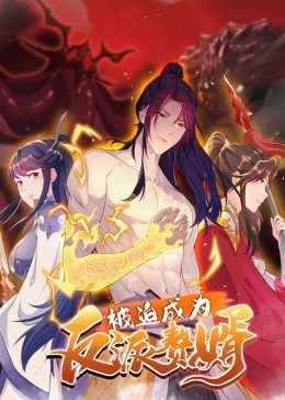 被迫成为反派赘婿 第二季封面图