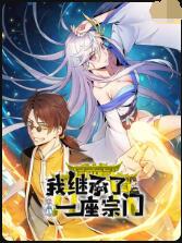 我继承了一座宗门封面图