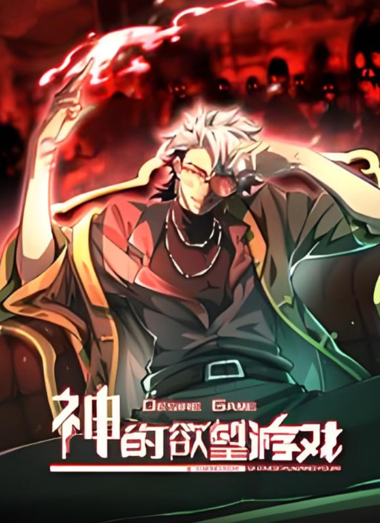 神的欲望游戏 动态漫画封面图