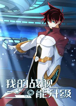我的战舰能升级 动态漫画 第二季封面图