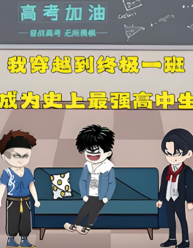 终极一班封面图