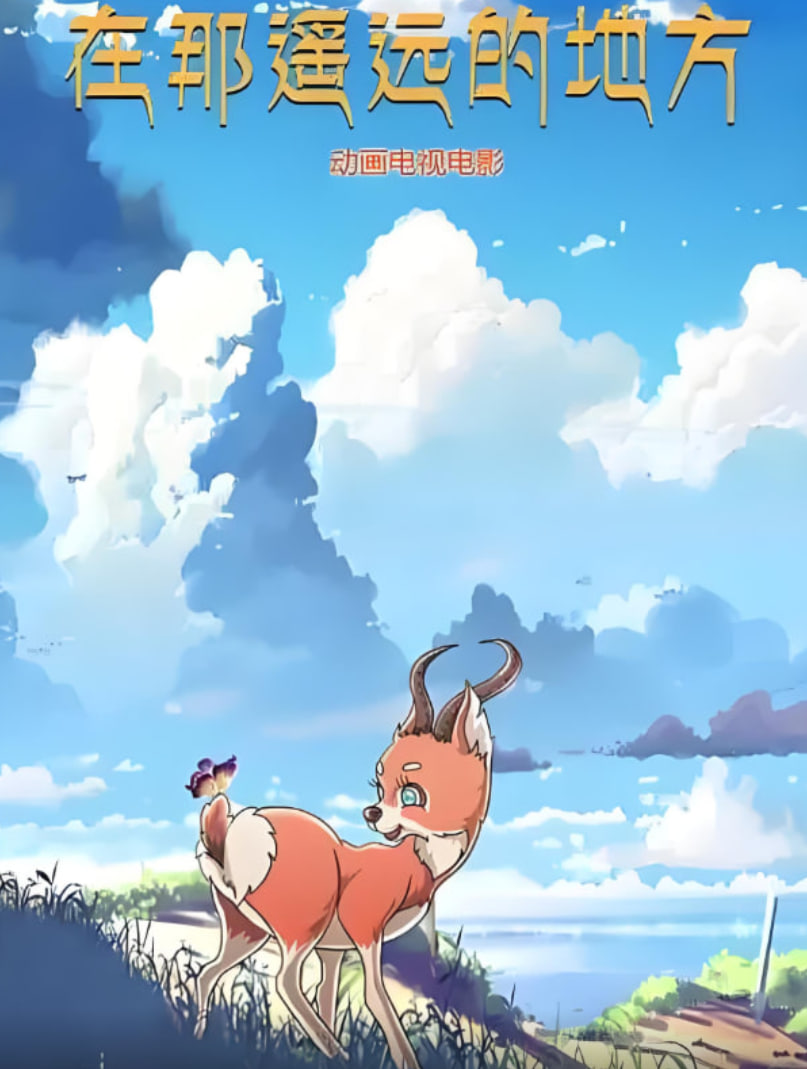 在那遥远的地方 2019封面图