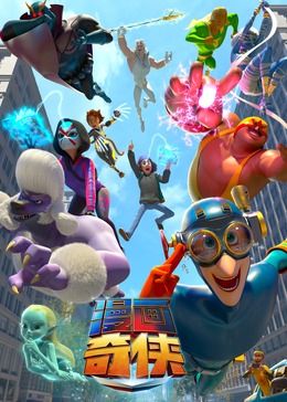 漫画奇侠[普通话版]封面图