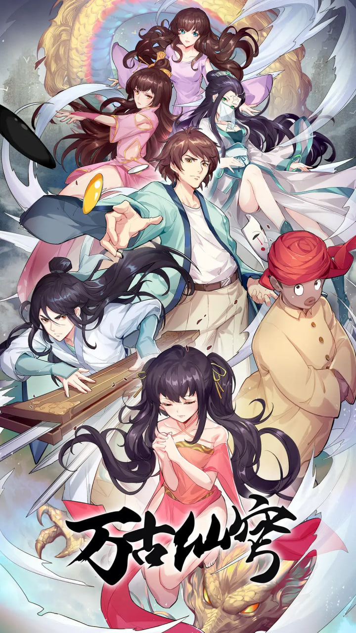 万古仙穹 第四季封面图