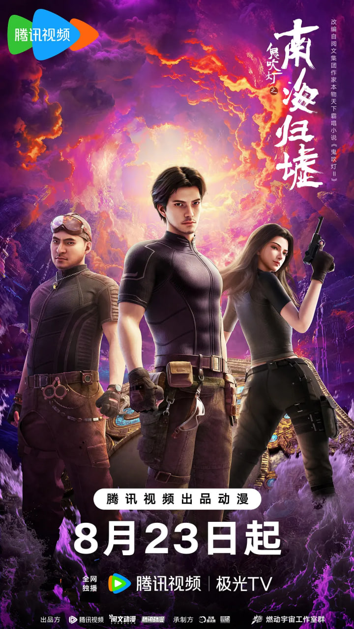 鬼吹灯之南海归墟 2025封面图