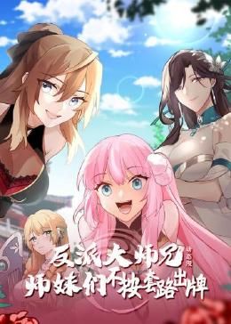 反派大师兄 师妹们不按套路出牌·动态漫画封面图