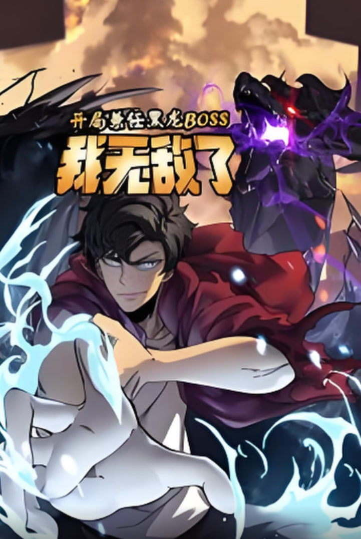 开局兼任黑龙BOSS，我无敌了动态漫画封面图