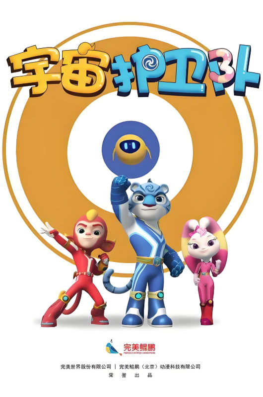 宇宙护卫队 第一季封面图