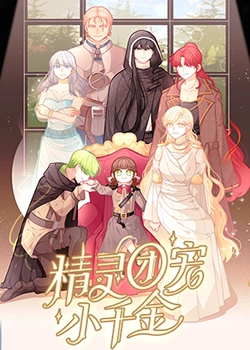 精灵团宠小千金封面图