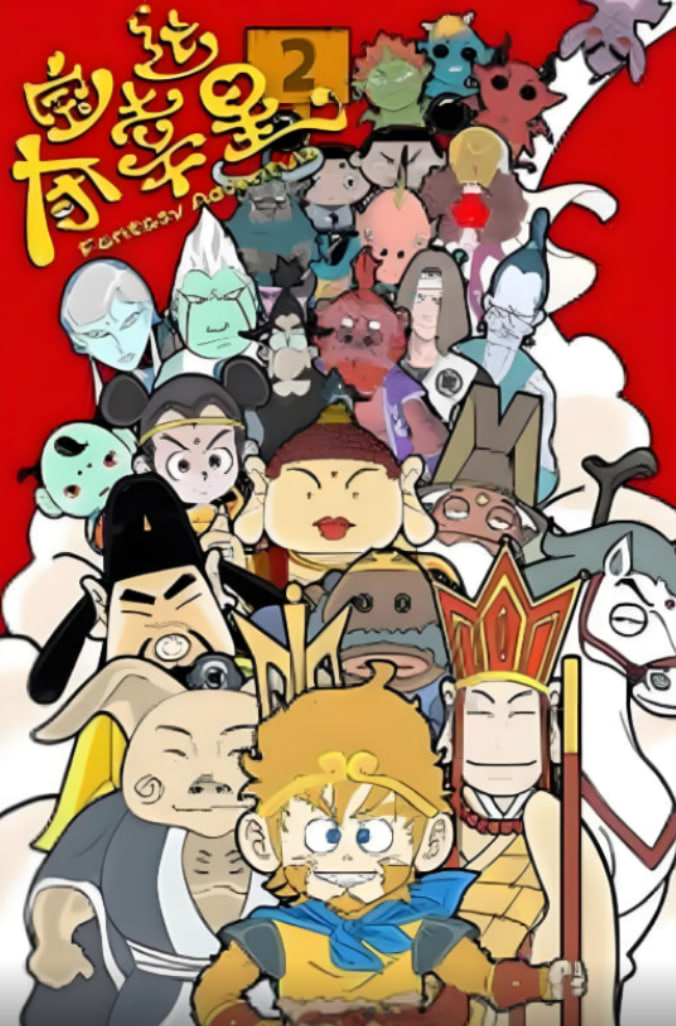 夺宝幸运星2封面图