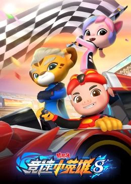 猪猪侠之竞速小英雄 第八季封面图