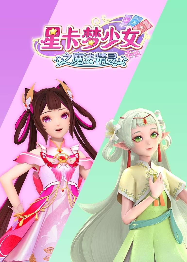 ​星卡梦少女之魔法精灵封面图