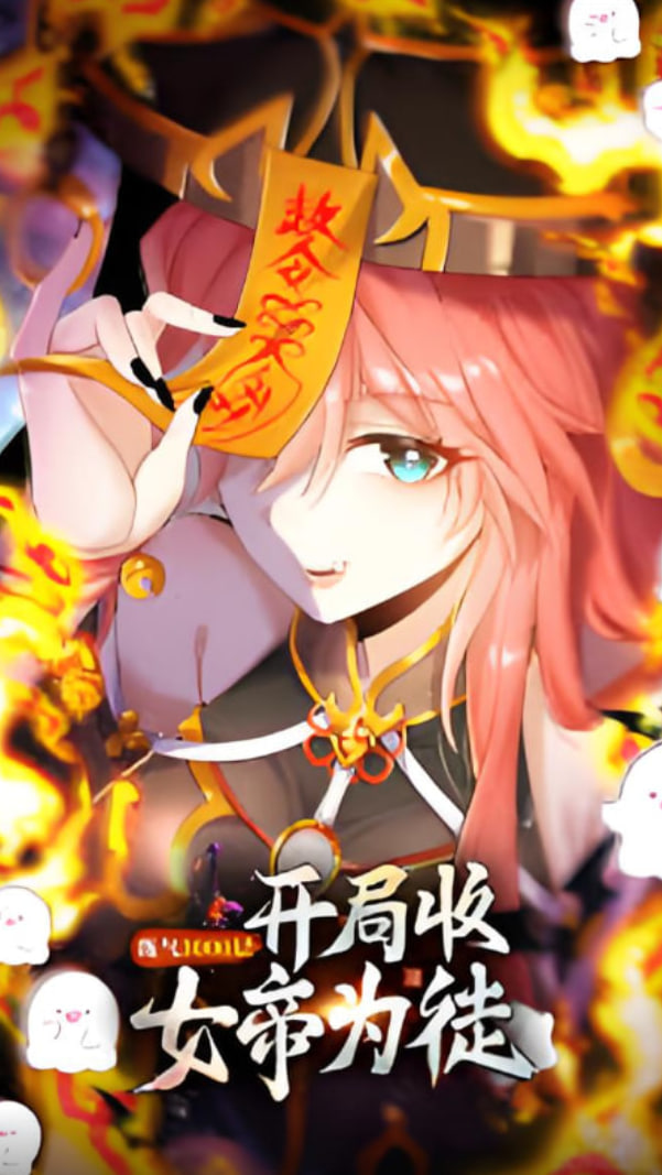 练气3000层 开局收女帝为徒封面图