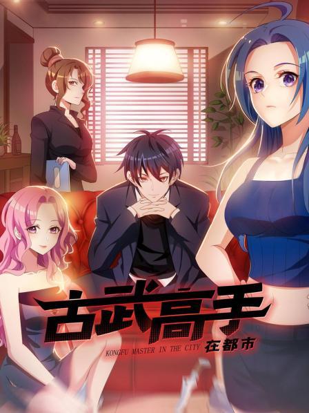 古武高手在都市封面图