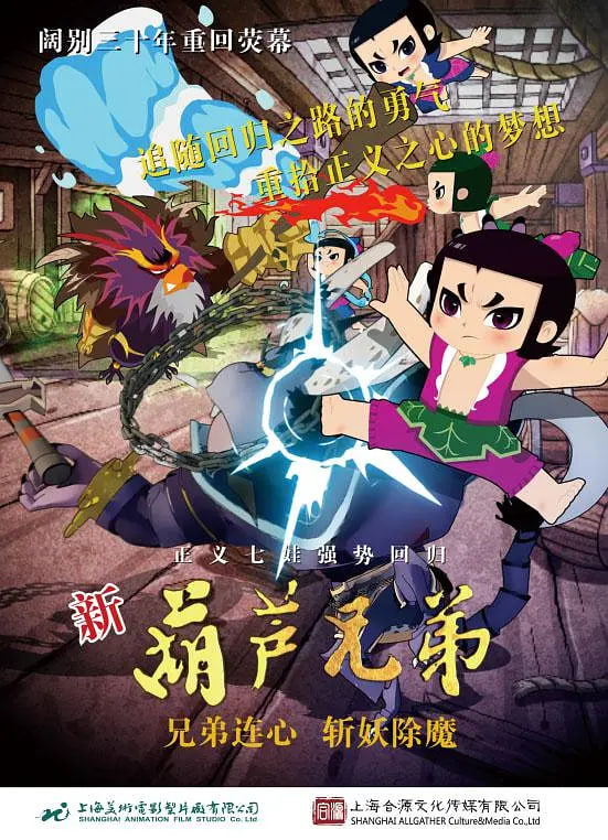 新葫芦兄弟封面图