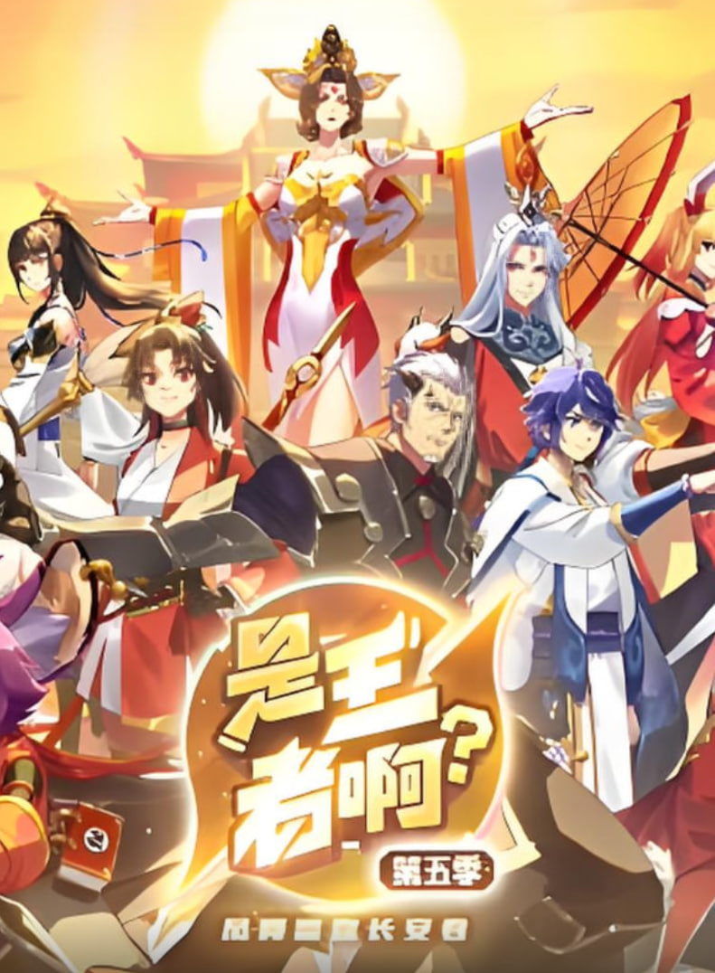 是王者啊？第五季封面图