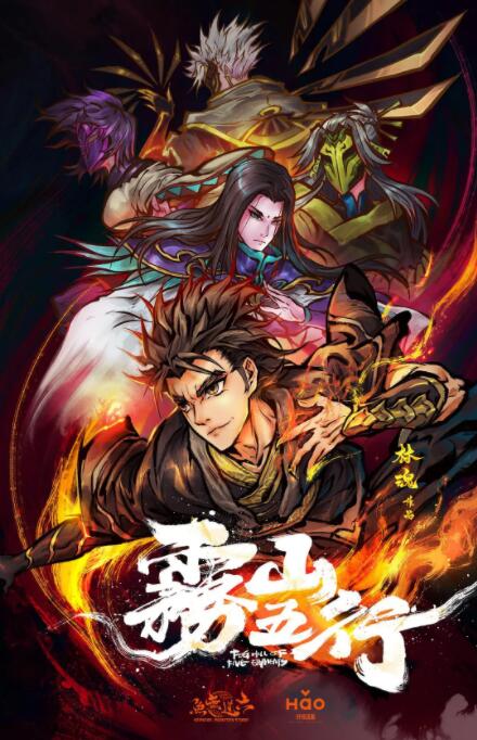 雾山五行封面图