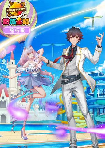 甜筒星球流行歌封面图