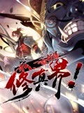 我，一招打爆修真界封面图