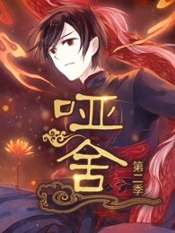 哑舍 第二季封面图