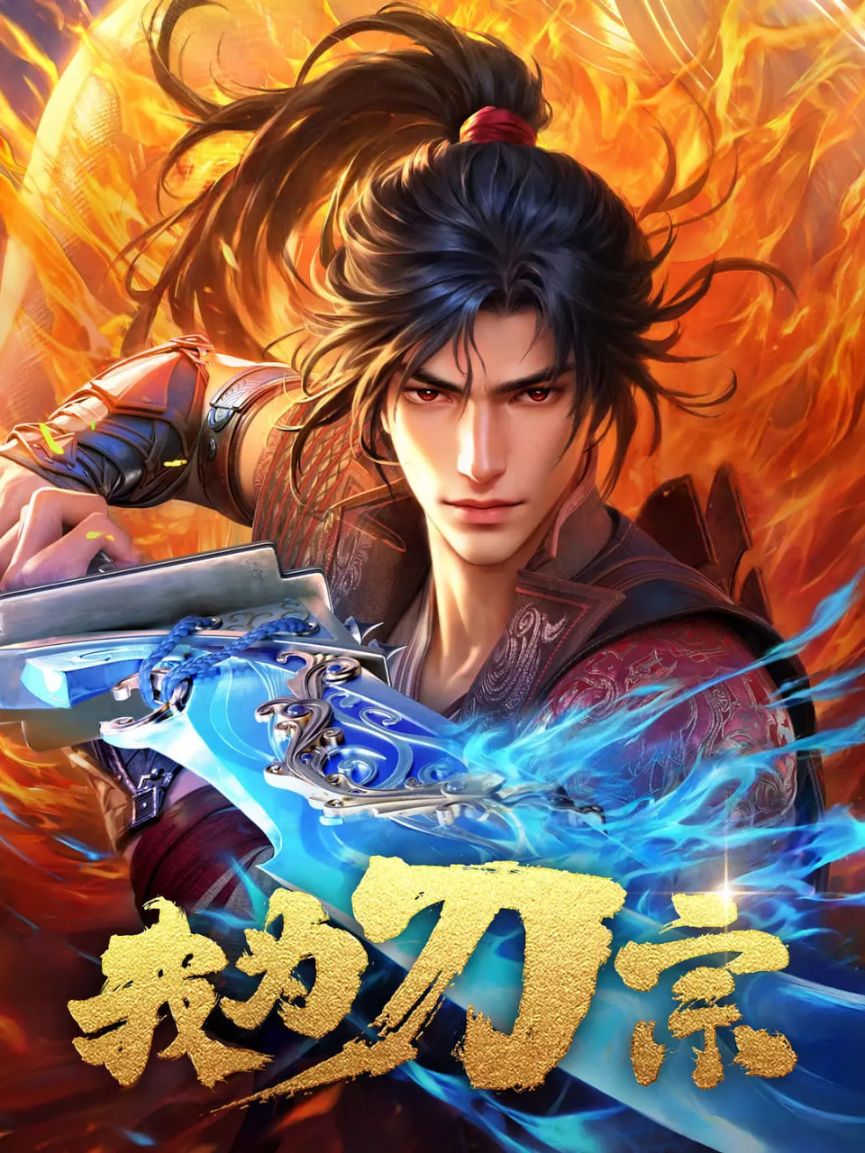 我为刀宗封面图