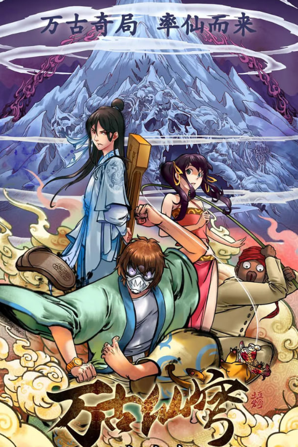 万古仙穹 第一季封面图