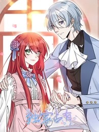 独家占有 第三季封面图