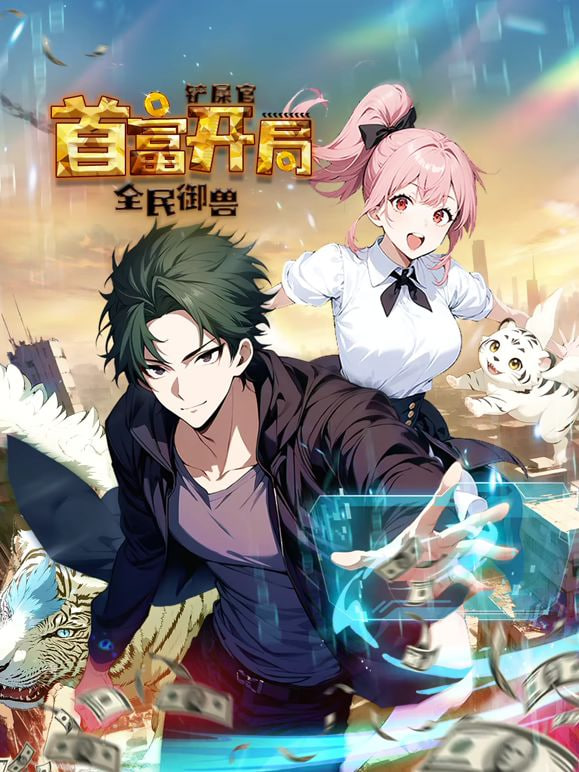 全民御兽：铲屎官首富开局 动态漫画 第一季封面图