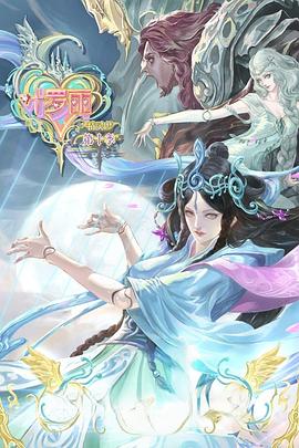 精灵梦叶罗丽第10季封面图