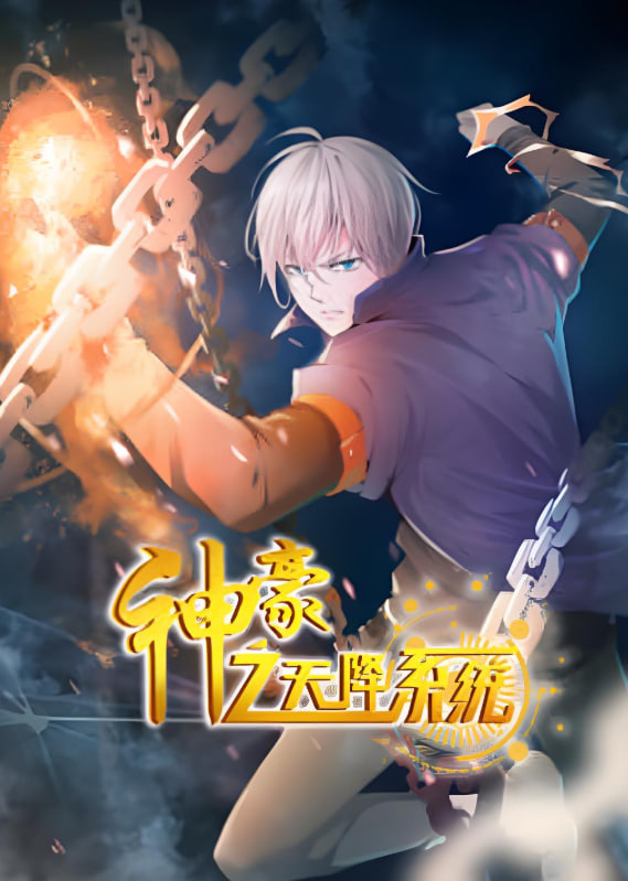 神豪之天降系统 动态漫画 第二季封面图
