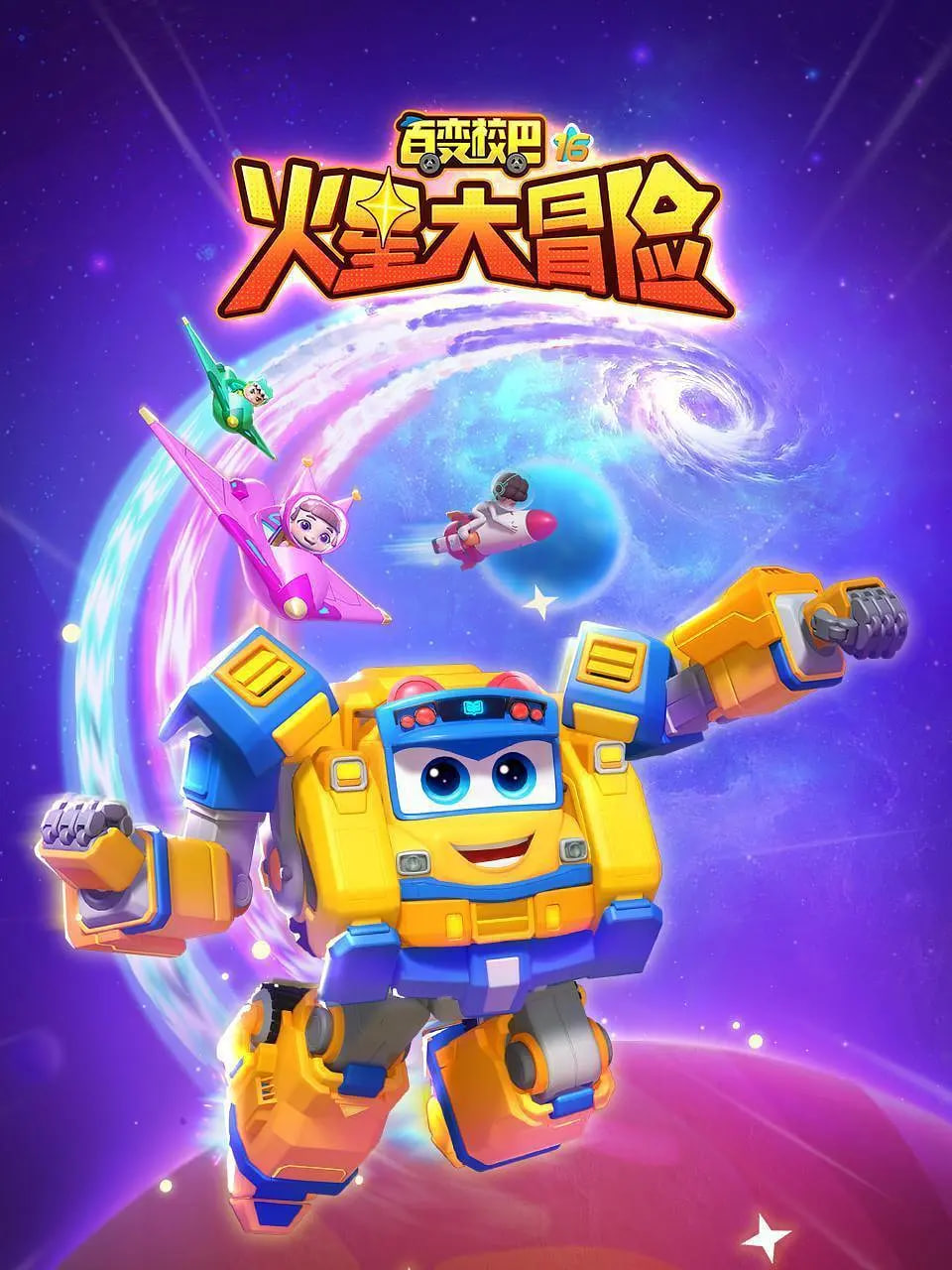 百变校巴16火星大冒险封面图
