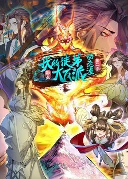 我的徒弟都是大反派·动态漫 第二季封面图