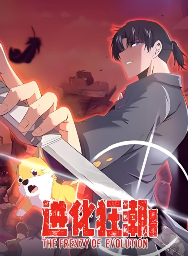 进化狂潮 第二季 动态漫画封面图