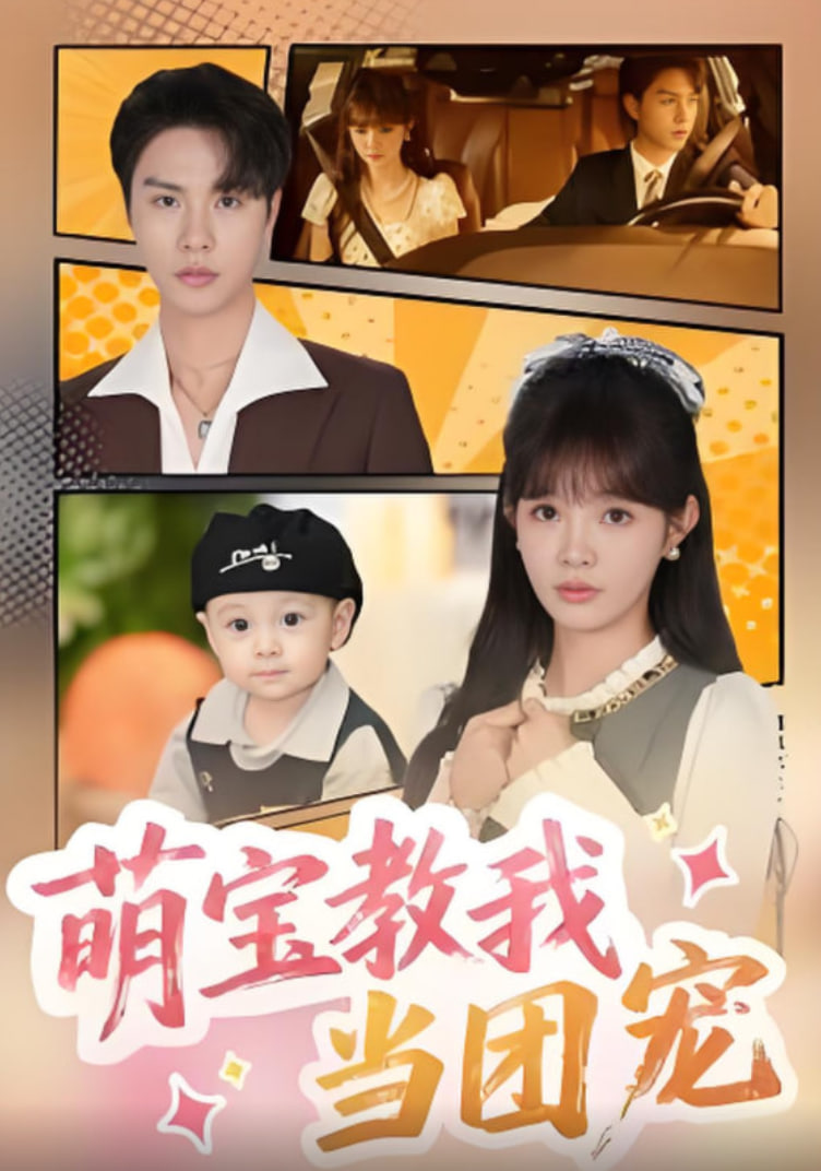 萌宝教我当团宠封面图