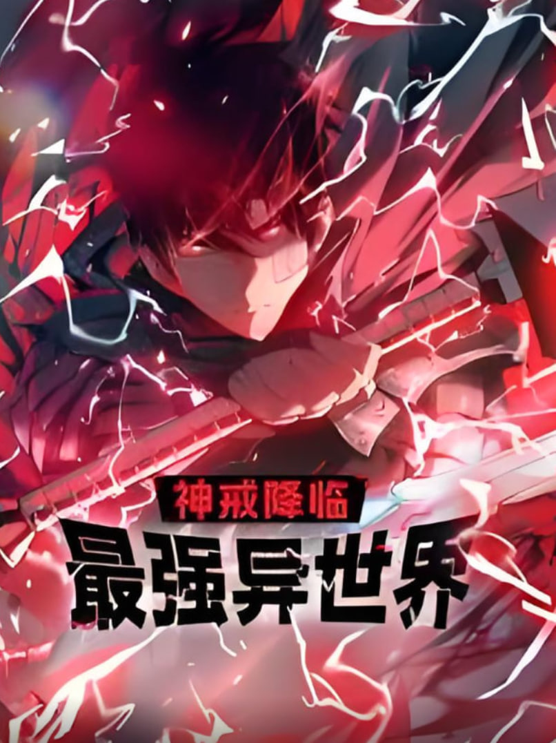 神戒降临：最强异世界 动态漫画封面图