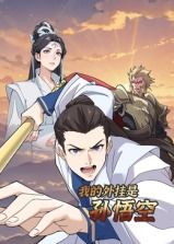 我的外挂是孙悟空 动态漫画封面图