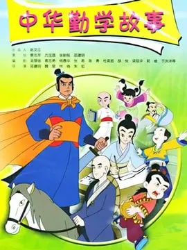 中华勤学故事封面图