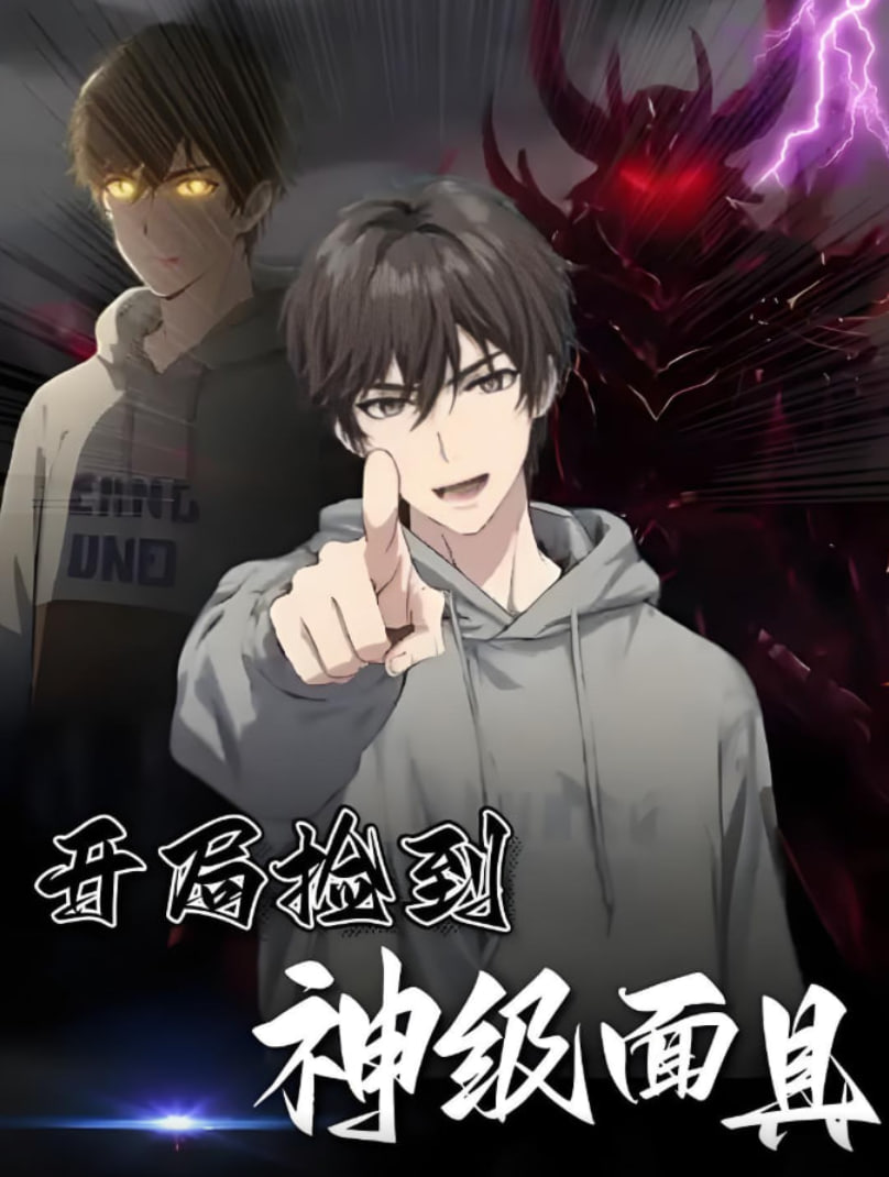 开局捡到神级面具封面图