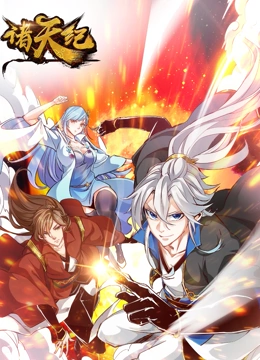 诸天纪 动态漫画封面图