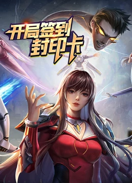 开局签到封印卡封面图