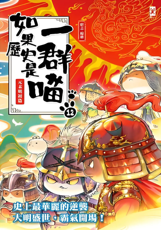 如果历史是一群喵 第十二季封面图