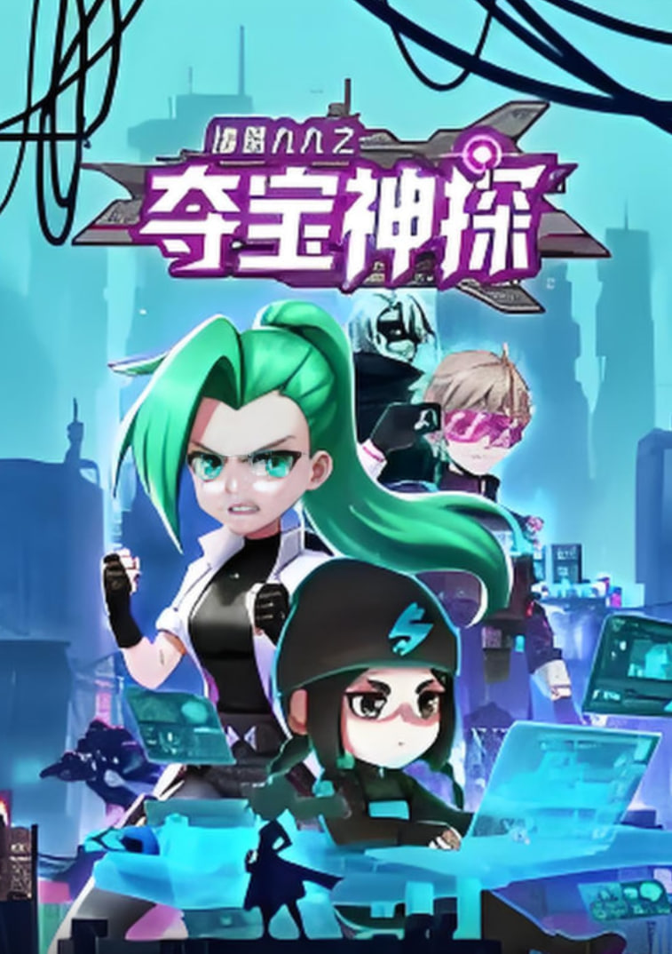 诸葛九九之夺宝神探 动态漫画封面图