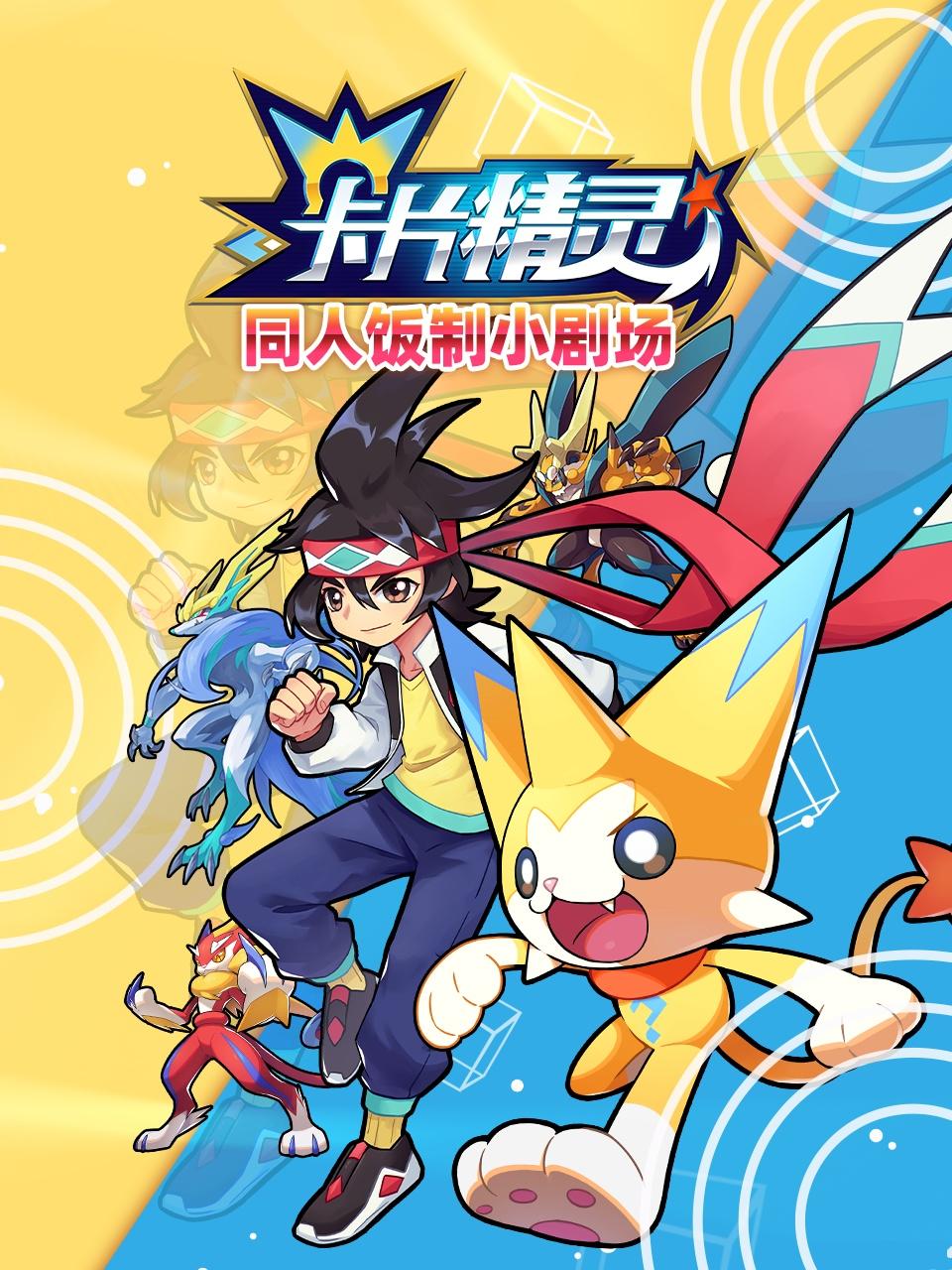 卡片精灵 同人饭制小剧场封面图