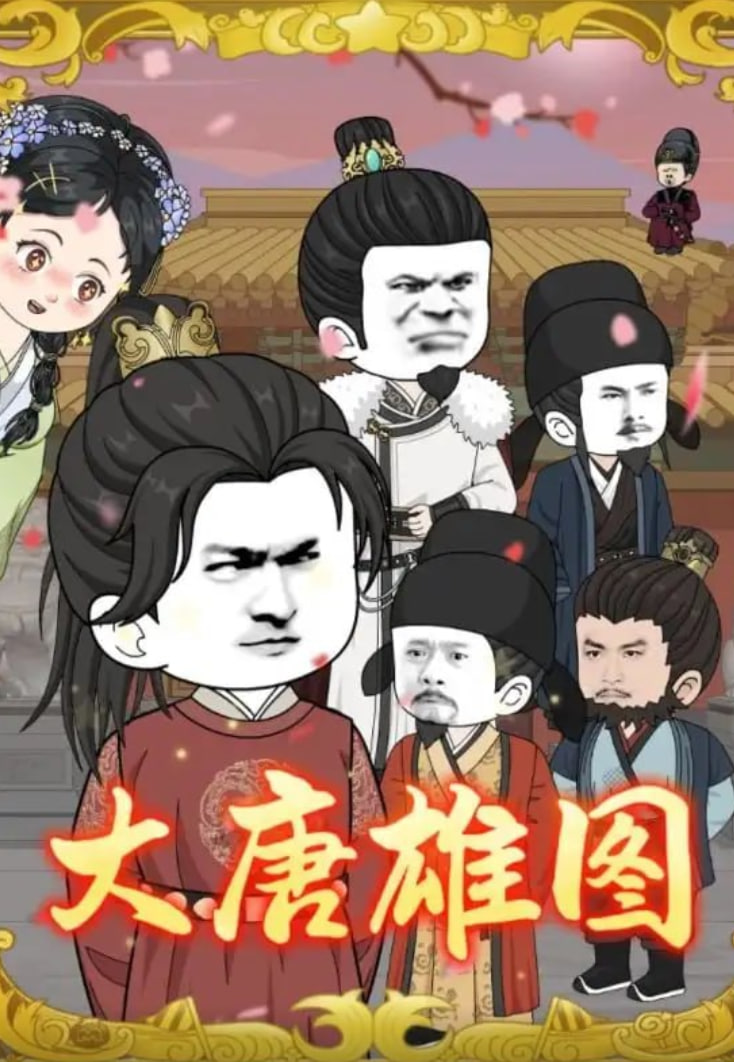 大唐雄图封面图