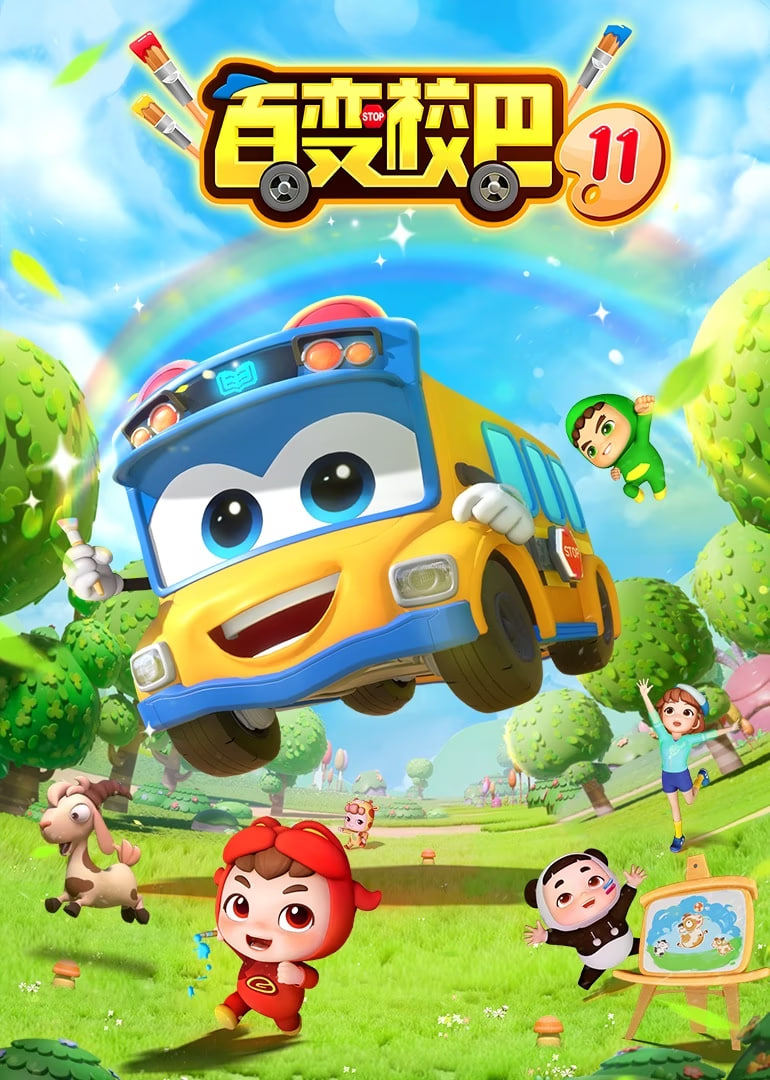 百变校巴 第十一季封面图