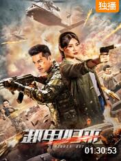 卸甲归来封面图