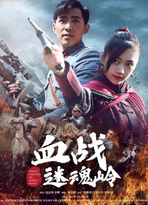 血战迷魂岭封面图