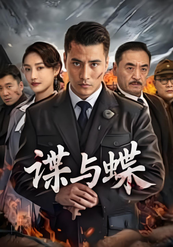 谍与蝶 2025封面图