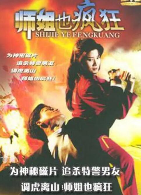 师姐也疯狂封面图