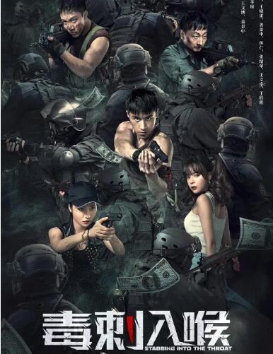 毒刺入喉封面图